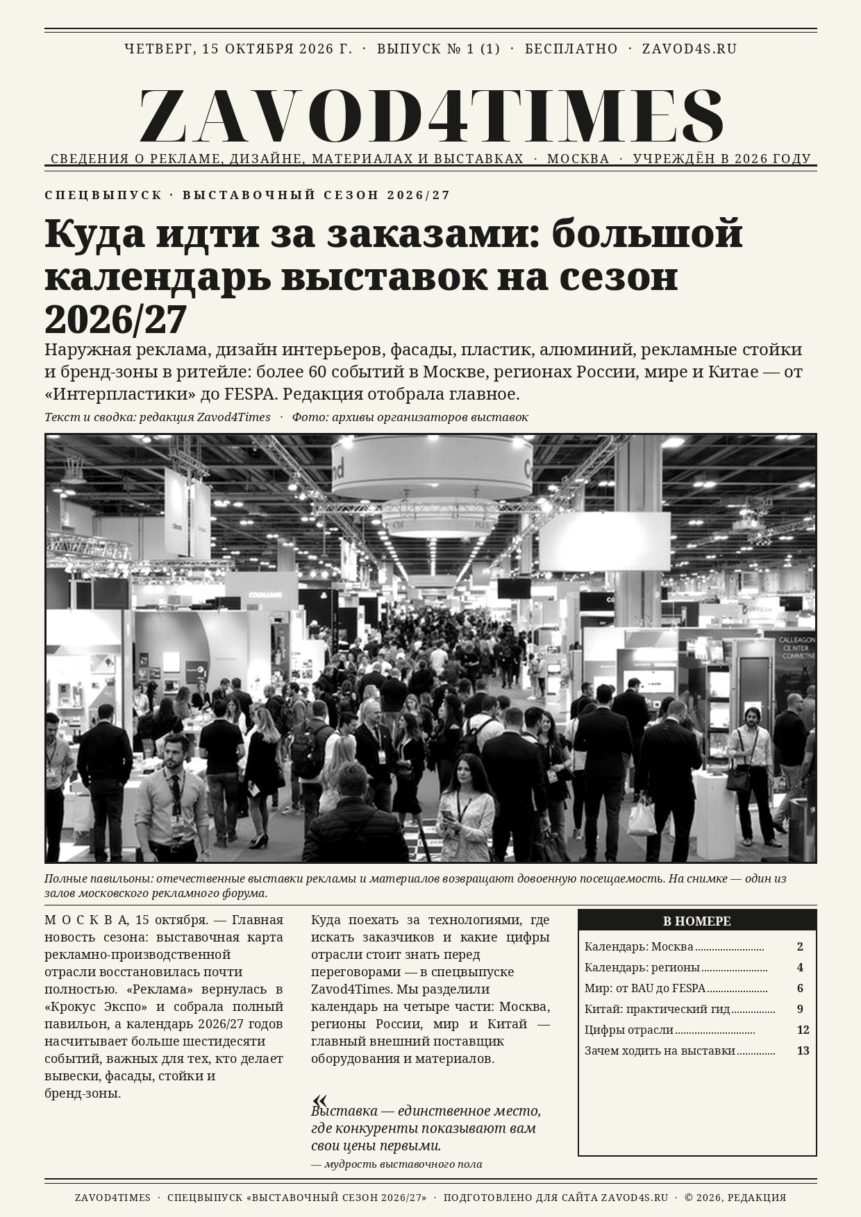 Zavod4Times №1: большой календарь выставок на сезон 2026/27