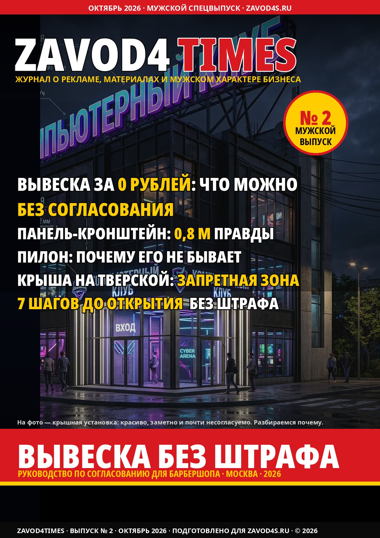 Zavod4Times №2: Вывеска без штрафа — руководство по согласованию в Москве
